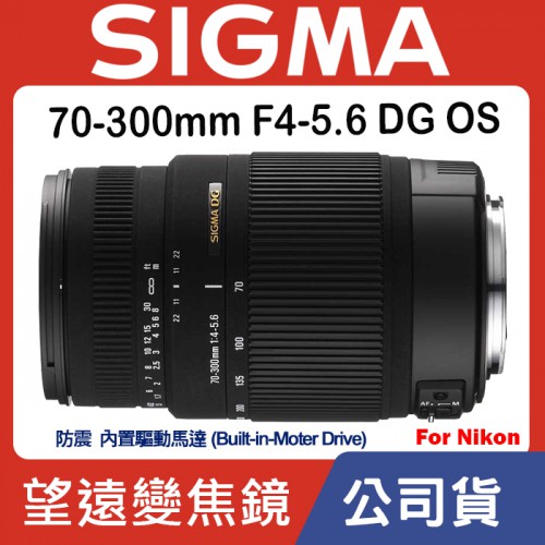 【現貨】公司貨 全新 SIGMA 70-300mm F4-5.6 DG OS 內置馬達驅動 0315